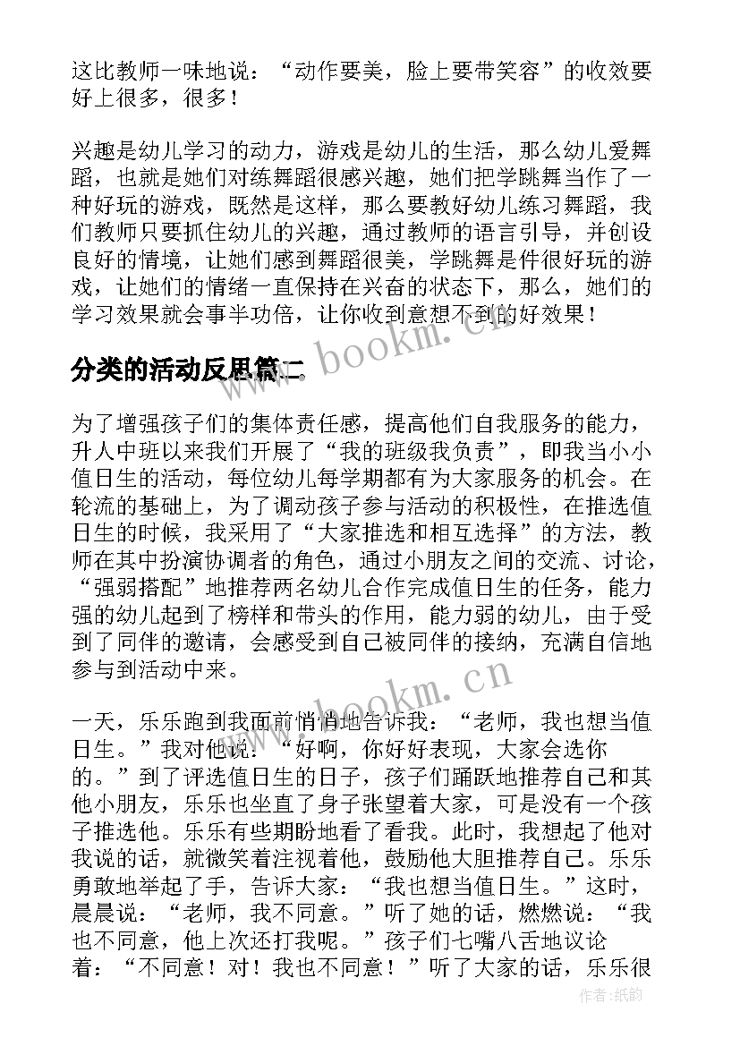 最新分类的活动反思 幼儿教学反思(汇总7篇)