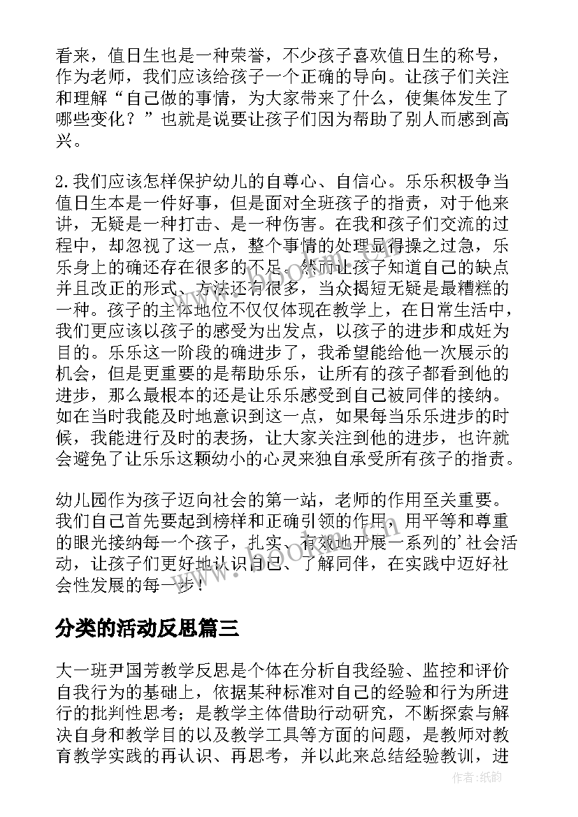 最新分类的活动反思 幼儿教学反思(汇总7篇)