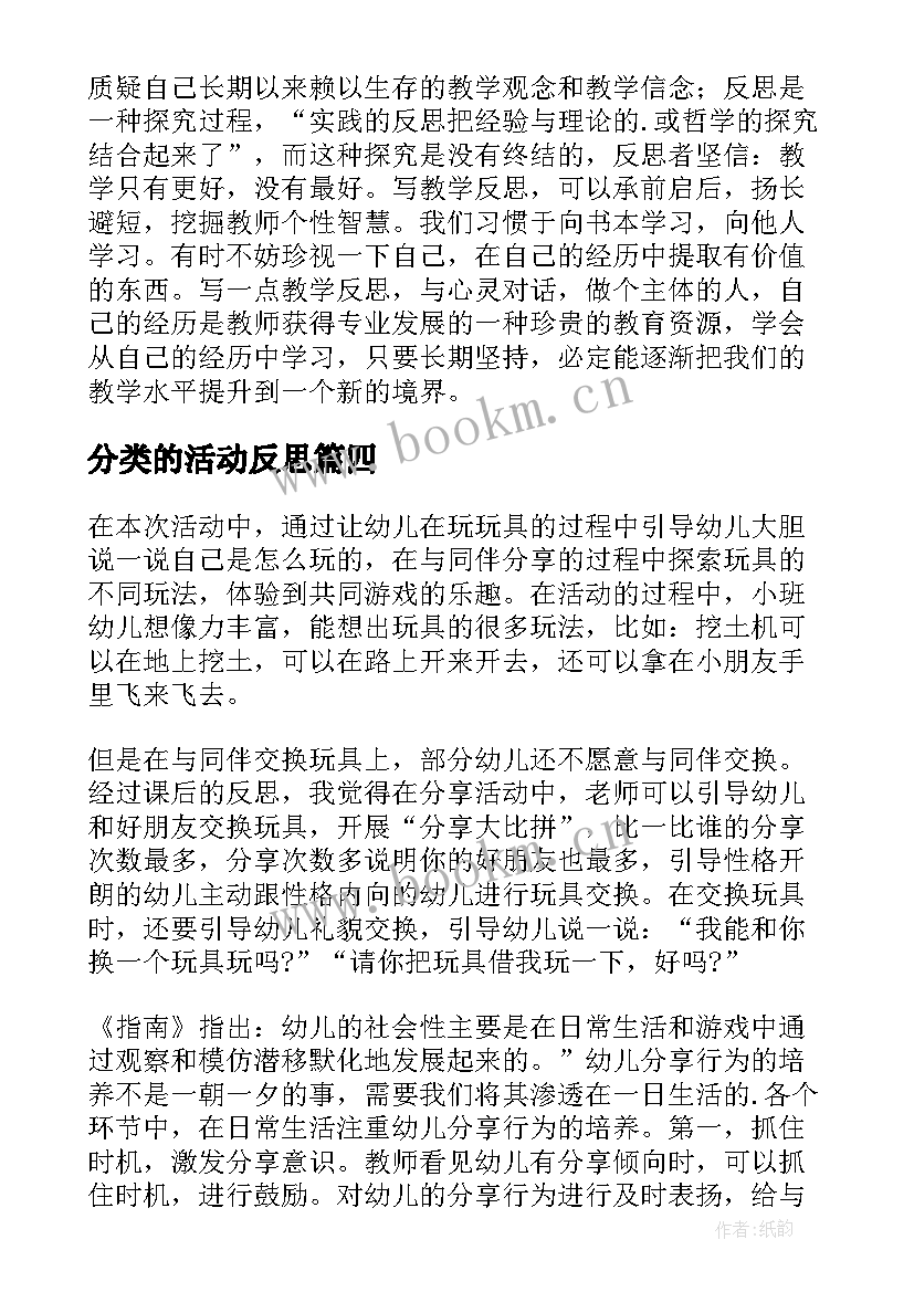 最新分类的活动反思 幼儿教学反思(汇总7篇)