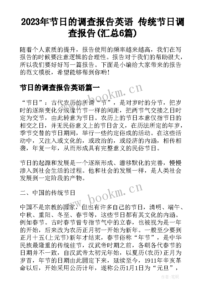 2023年节日的调查报告英语 传统节日调查报告(汇总6篇)