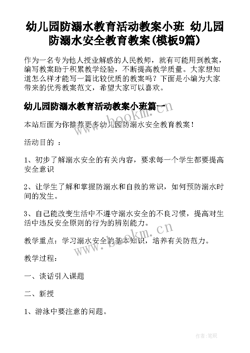 幼儿园防溺水教育活动教案小班 幼儿园防溺水安全教育教案(模板9篇)