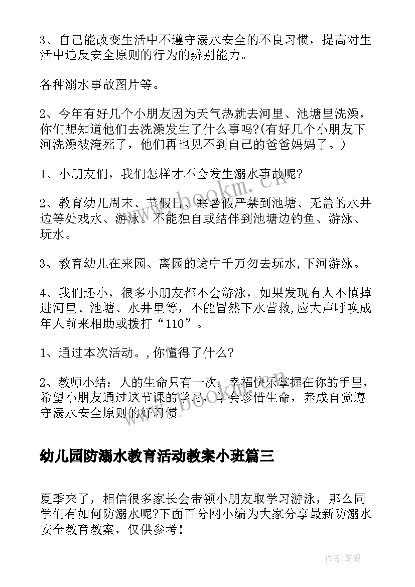 幼儿园防溺水教育活动教案小班 幼儿园防溺水安全教育教案(模板9篇)