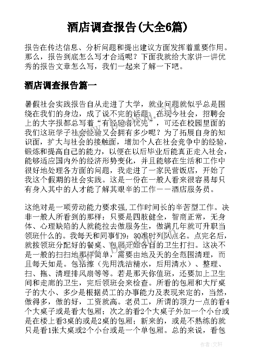 酒店调查报告(大全6篇)