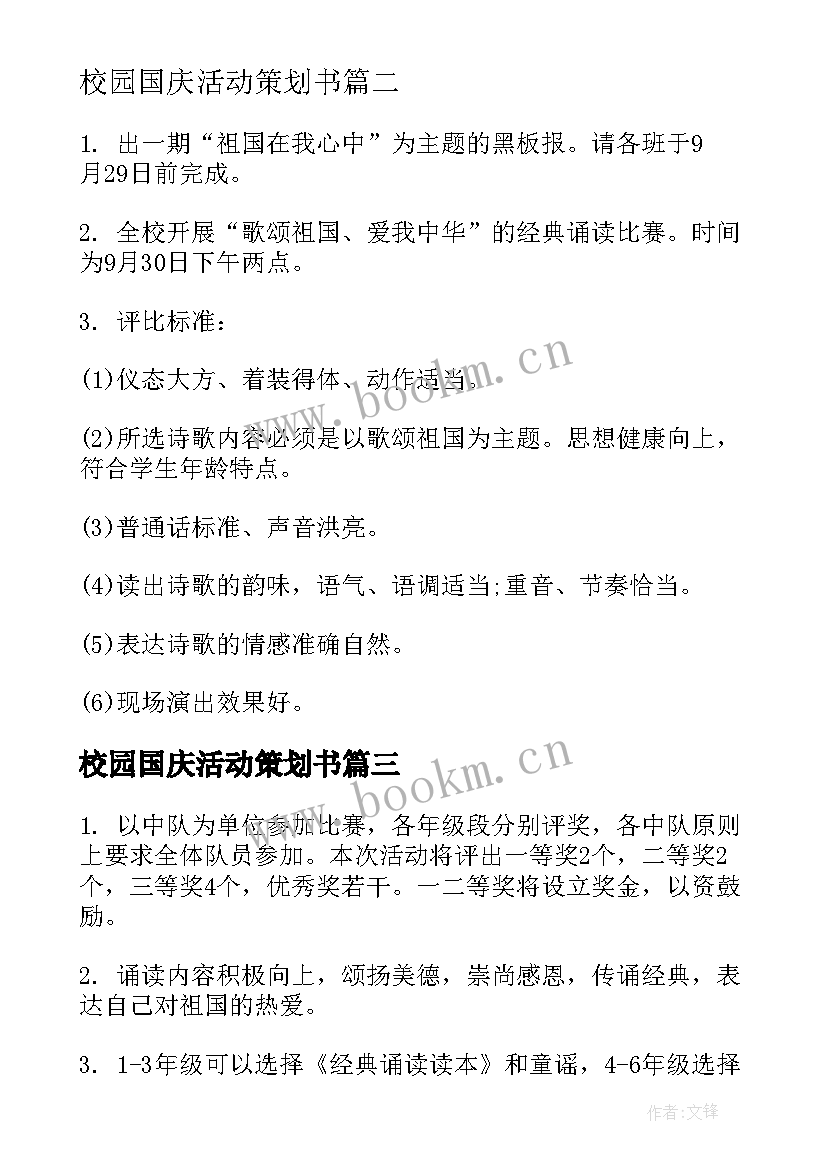 2023年校园国庆活动策划书(优秀5篇)