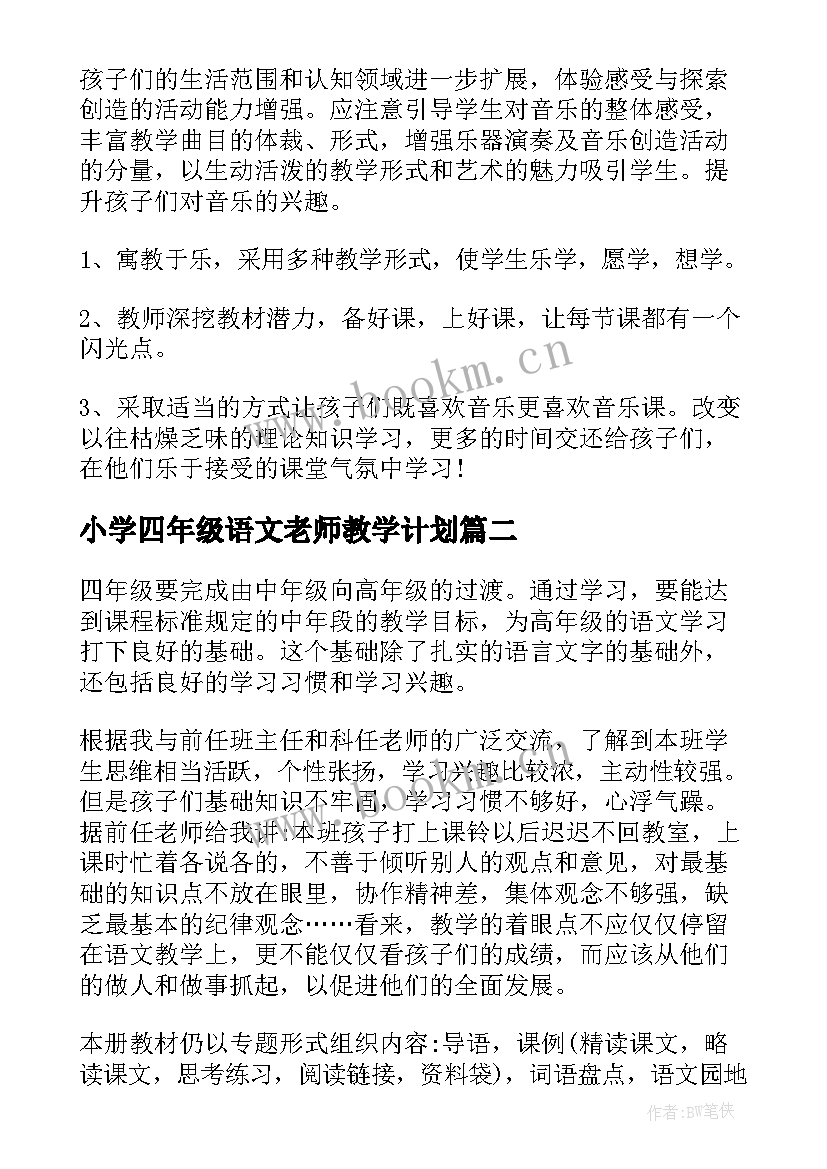 小学四年级语文老师教学计划 小学四年级音乐教学工作计划(大全7篇)