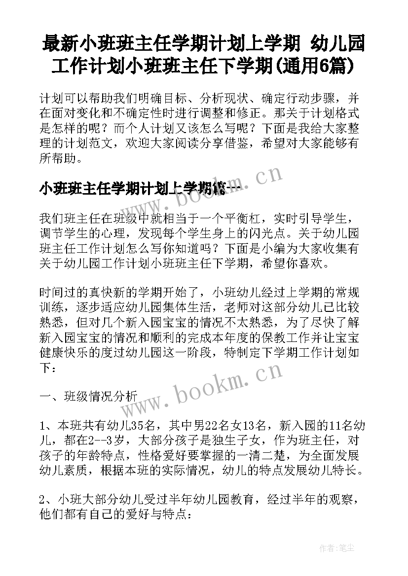 最新小班班主任学期计划上学期 幼儿园工作计划小班班主任下学期(通用6篇)