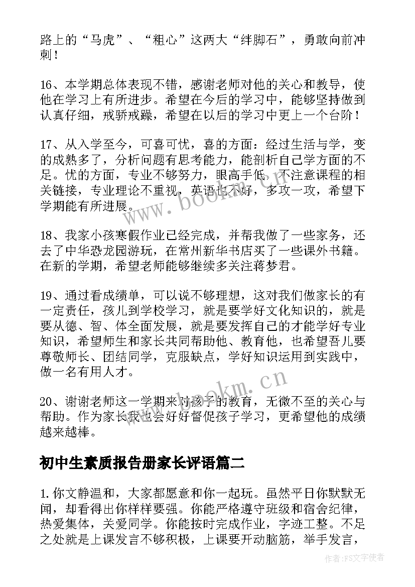 初中生素质报告册家长评语 素质报告单家长评语(实用5篇)