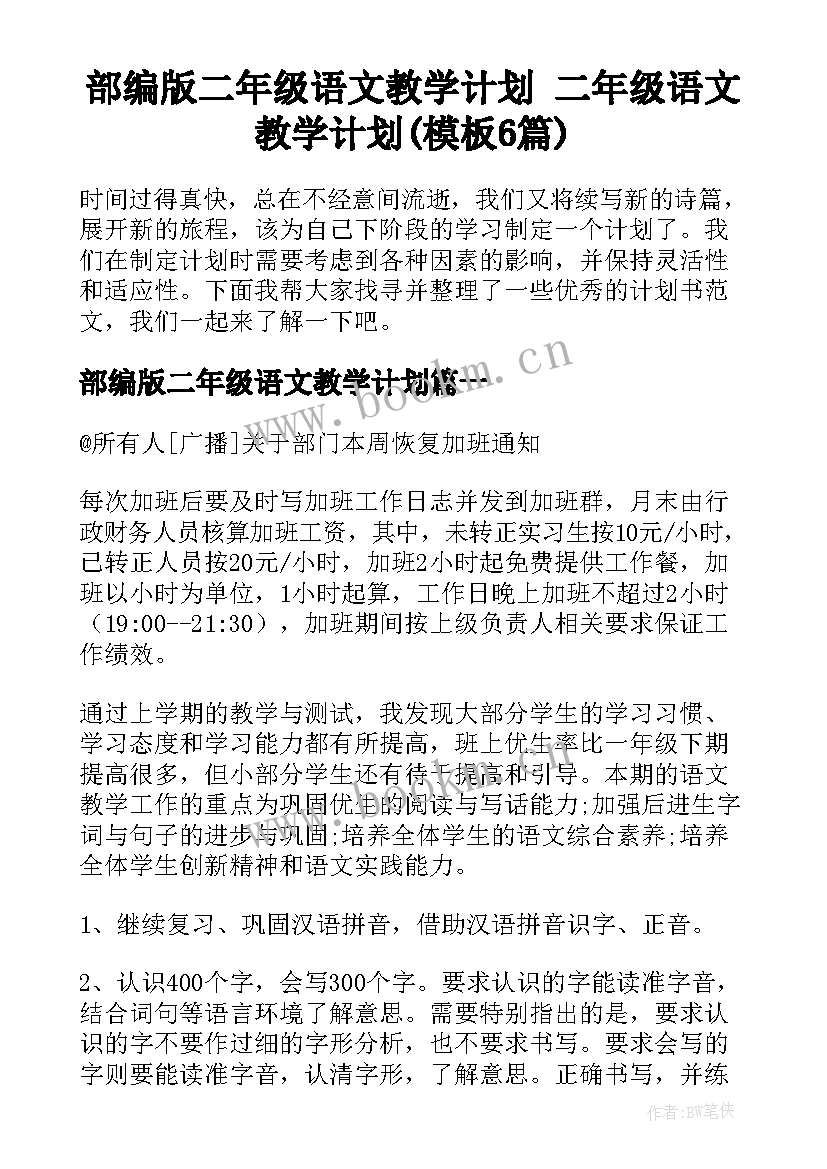 部编版二年级语文教学计划 二年级语文教学计划(模板6篇)