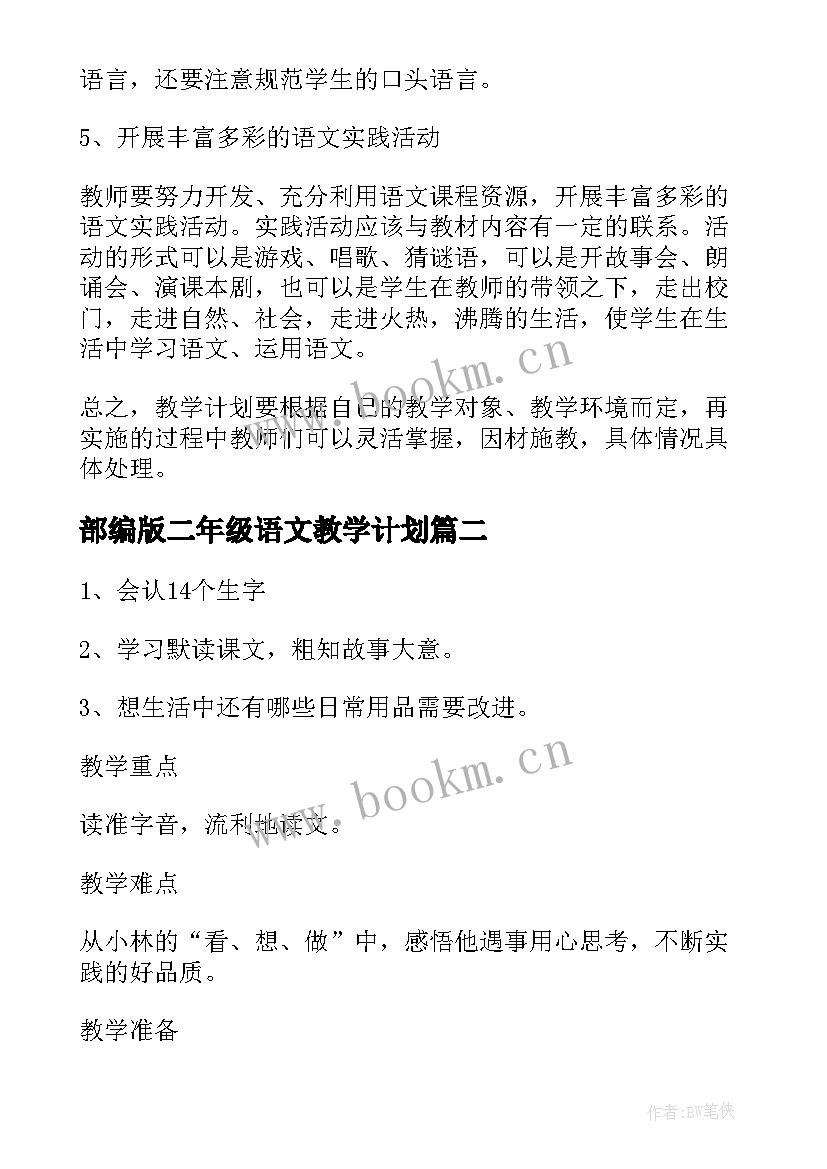 部编版二年级语文教学计划 二年级语文教学计划(模板6篇)