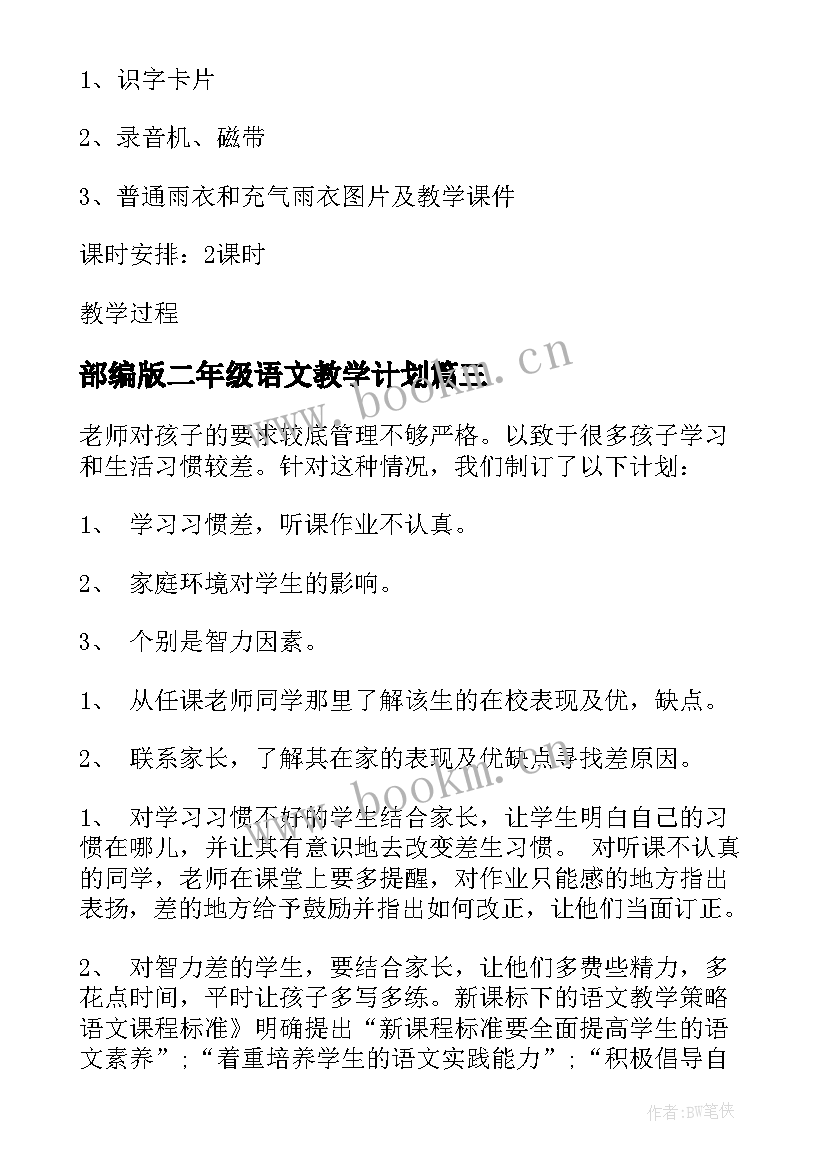 部编版二年级语文教学计划 二年级语文教学计划(模板6篇)