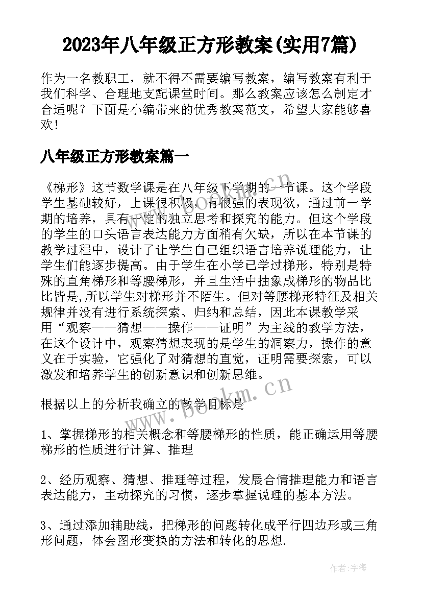 2023年八年级正方形教案(实用7篇)