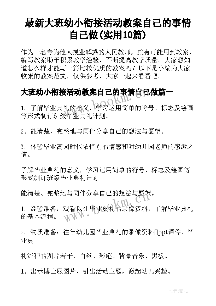 最新大班幼小衔接活动教案自己的事情自己做(实用10篇)