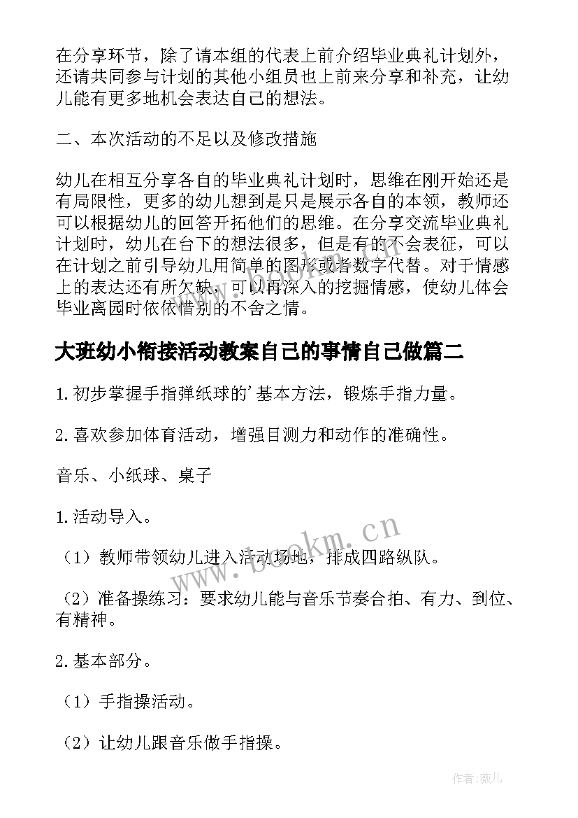 最新大班幼小衔接活动教案自己的事情自己做(实用10篇)