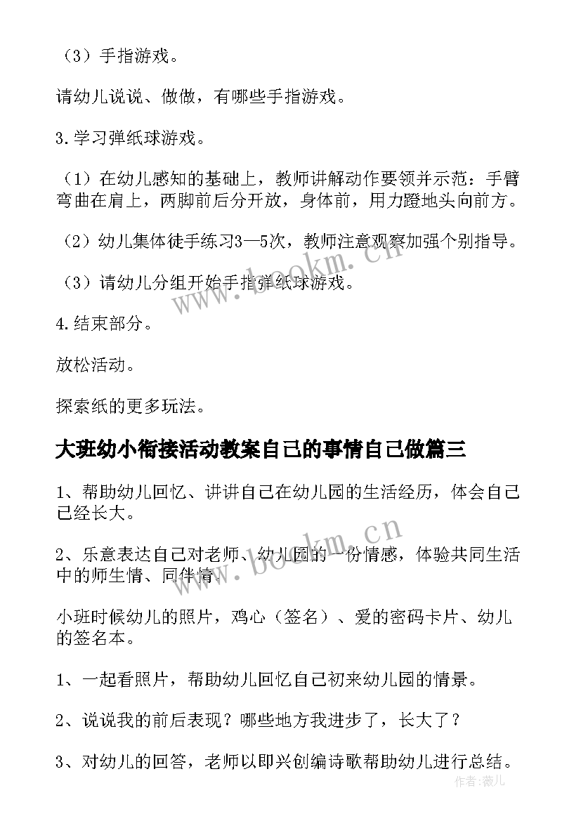 最新大班幼小衔接活动教案自己的事情自己做(实用10篇)