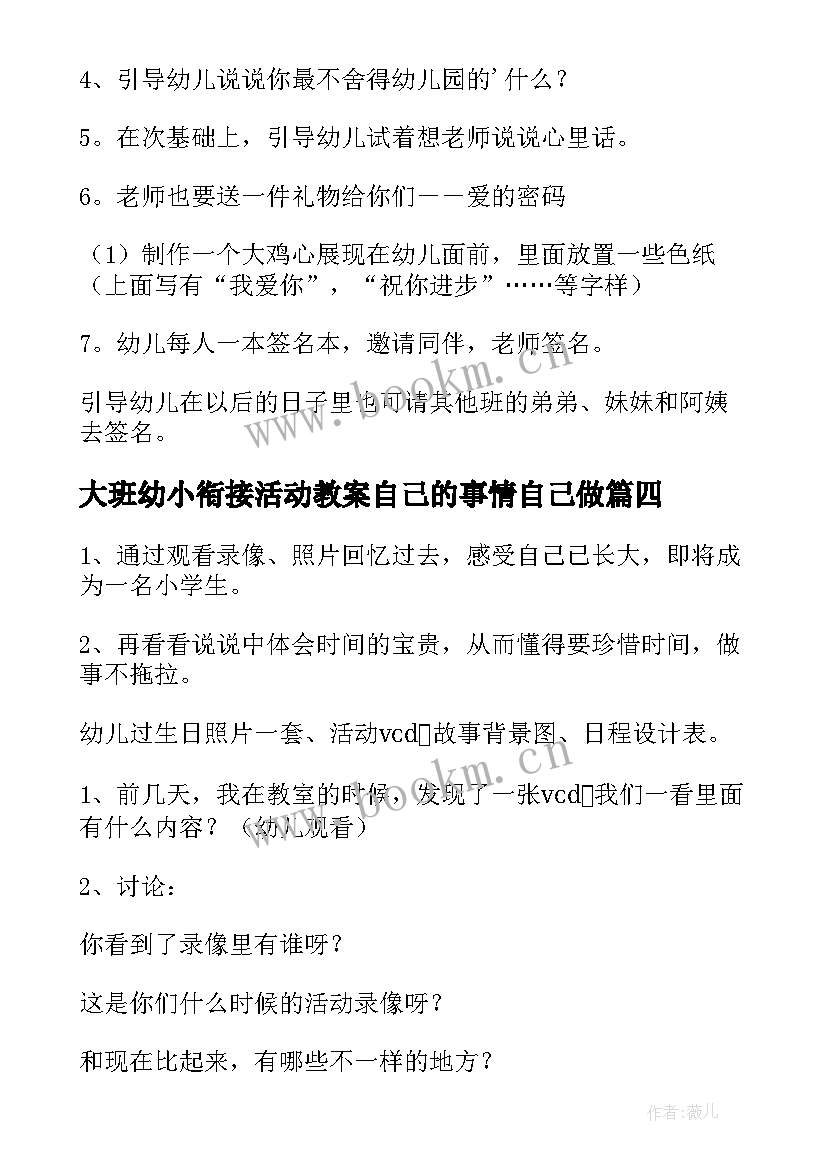 最新大班幼小衔接活动教案自己的事情自己做(实用10篇)