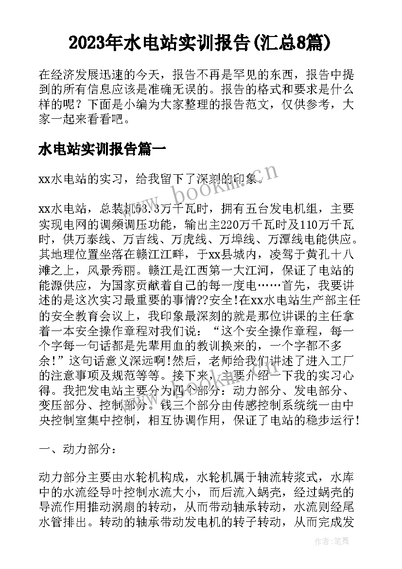 2023年水电站实训报告(汇总8篇)