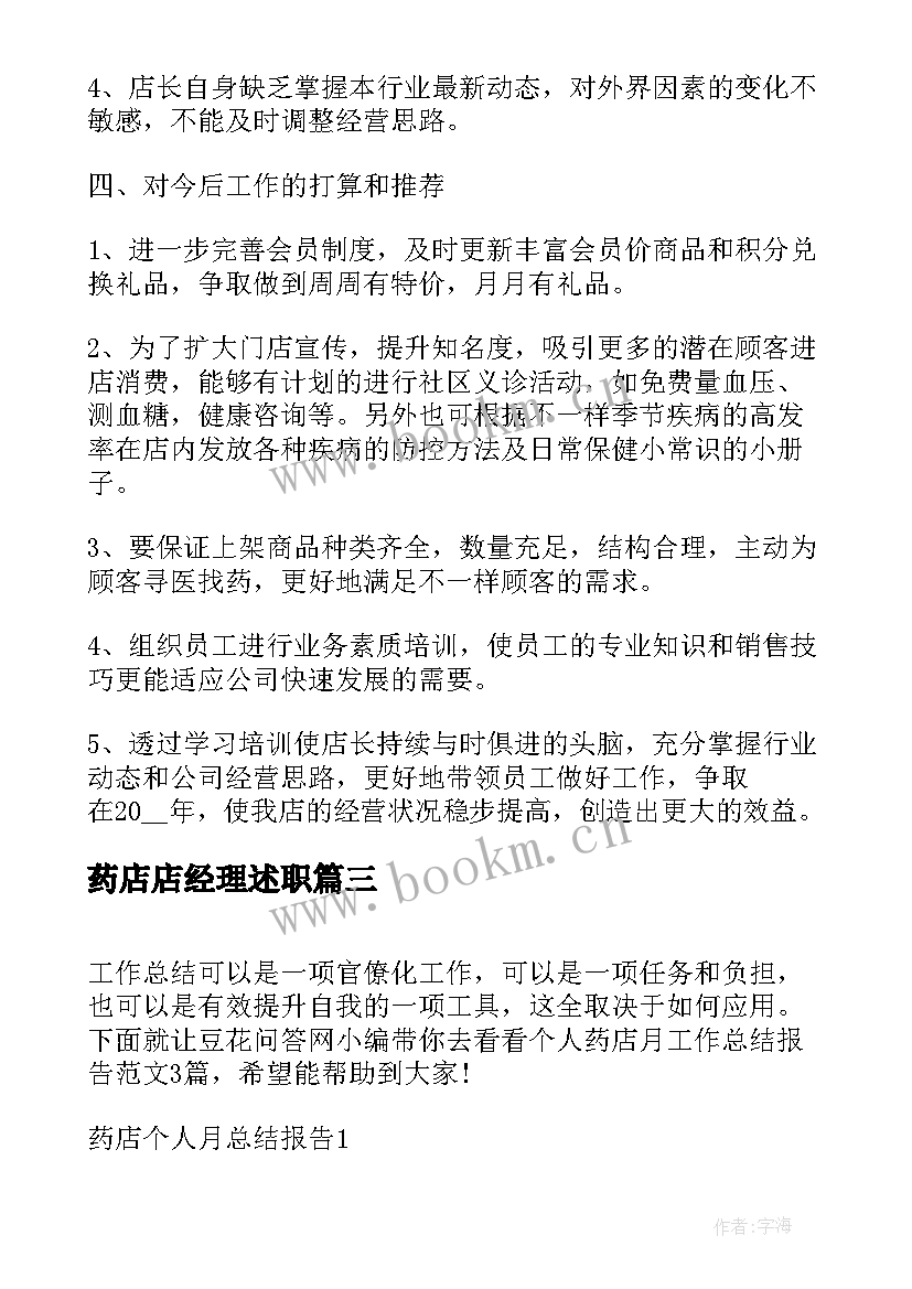 2023年药店店经理述职 药店营业员个人年度工作总结(汇总5篇)