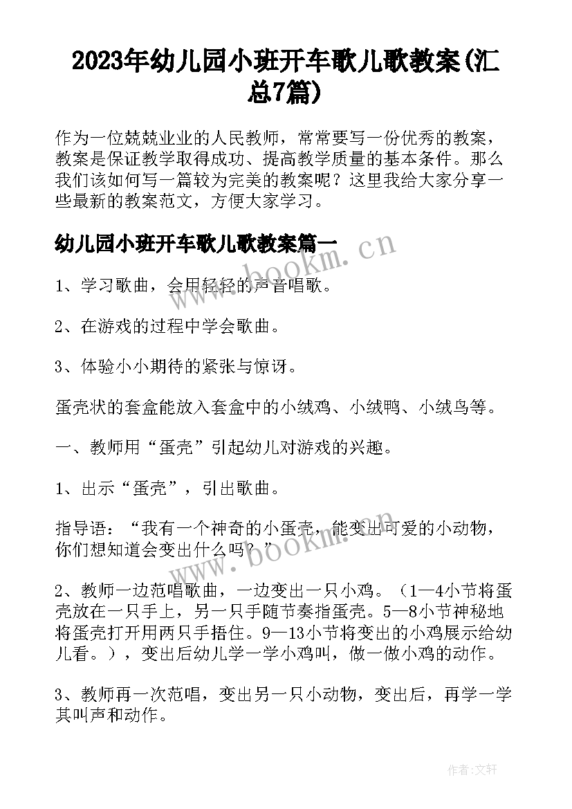 2023年幼儿园小班开车歌儿歌教案(汇总7篇)