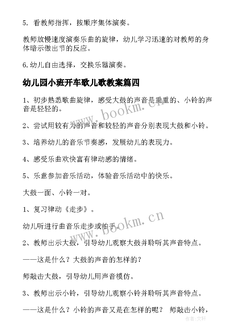 2023年幼儿园小班开车歌儿歌教案(汇总7篇)