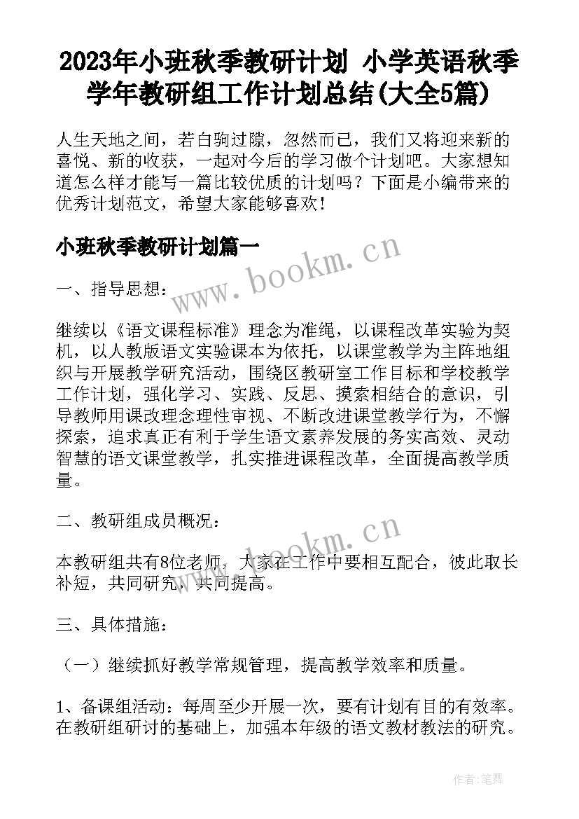 2023年小班秋季教研计划 小学英语秋季学年教研组工作计划总结(大全5篇)