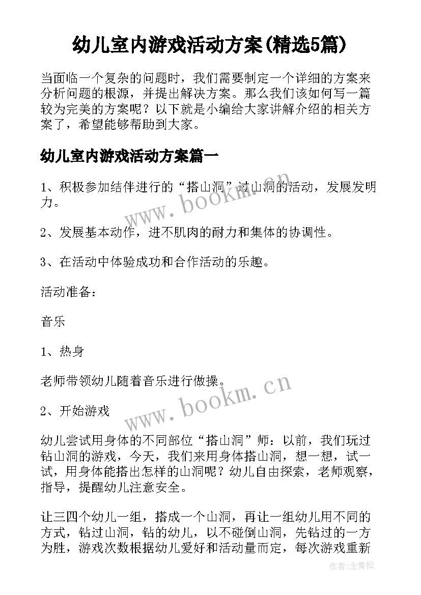 幼儿室内游戏活动方案(精选5篇)