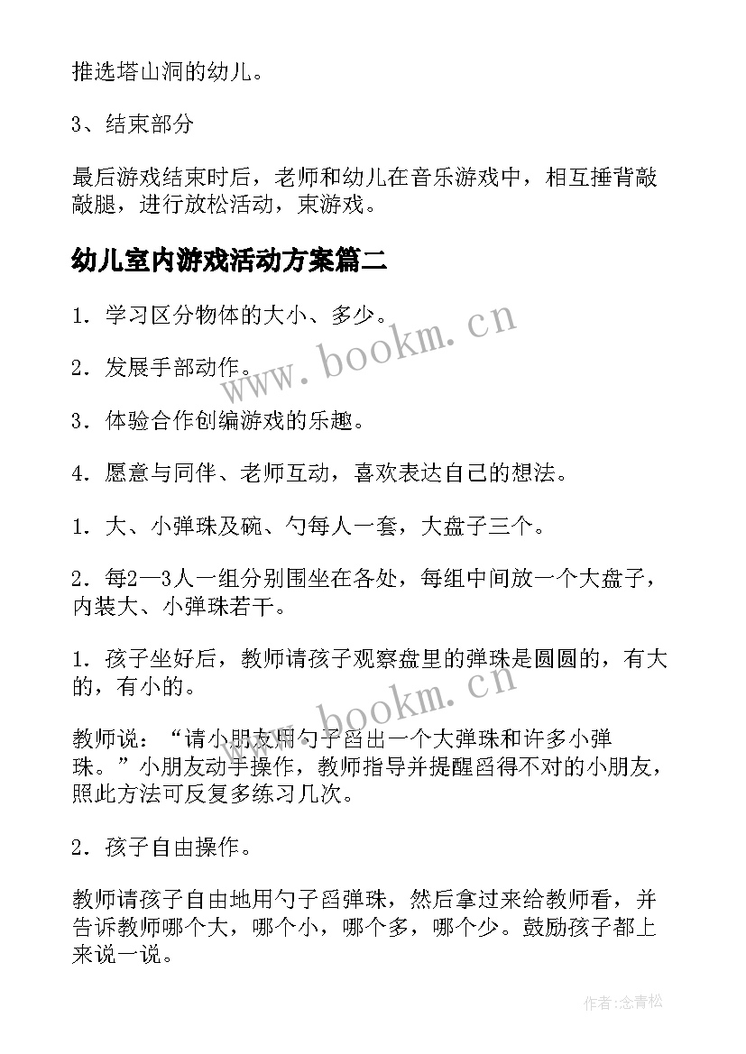 幼儿室内游戏活动方案(精选5篇)