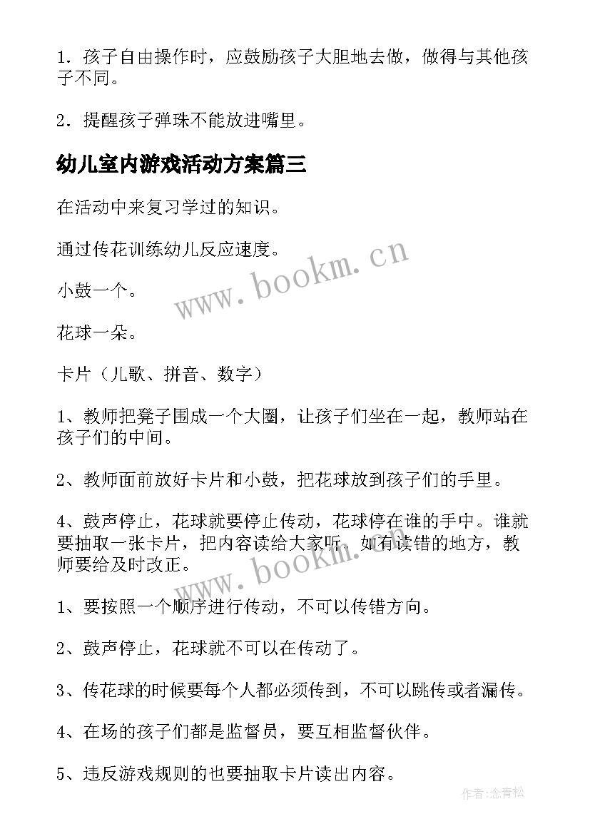 幼儿室内游戏活动方案(精选5篇)