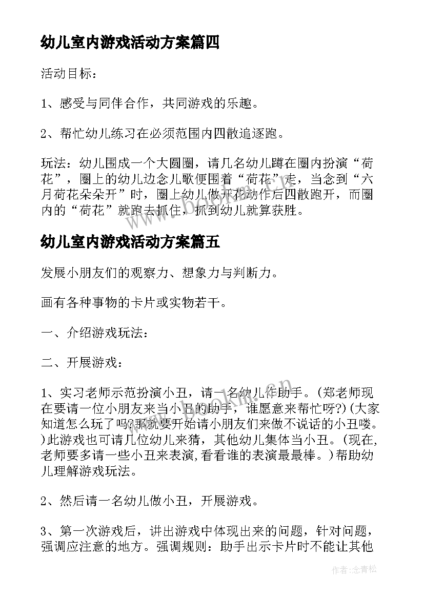 幼儿室内游戏活动方案(精选5篇)