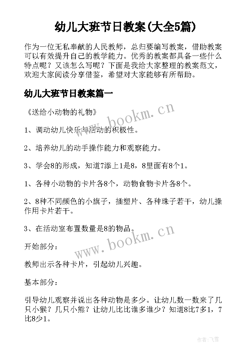 幼儿大班节日教案(大全5篇)