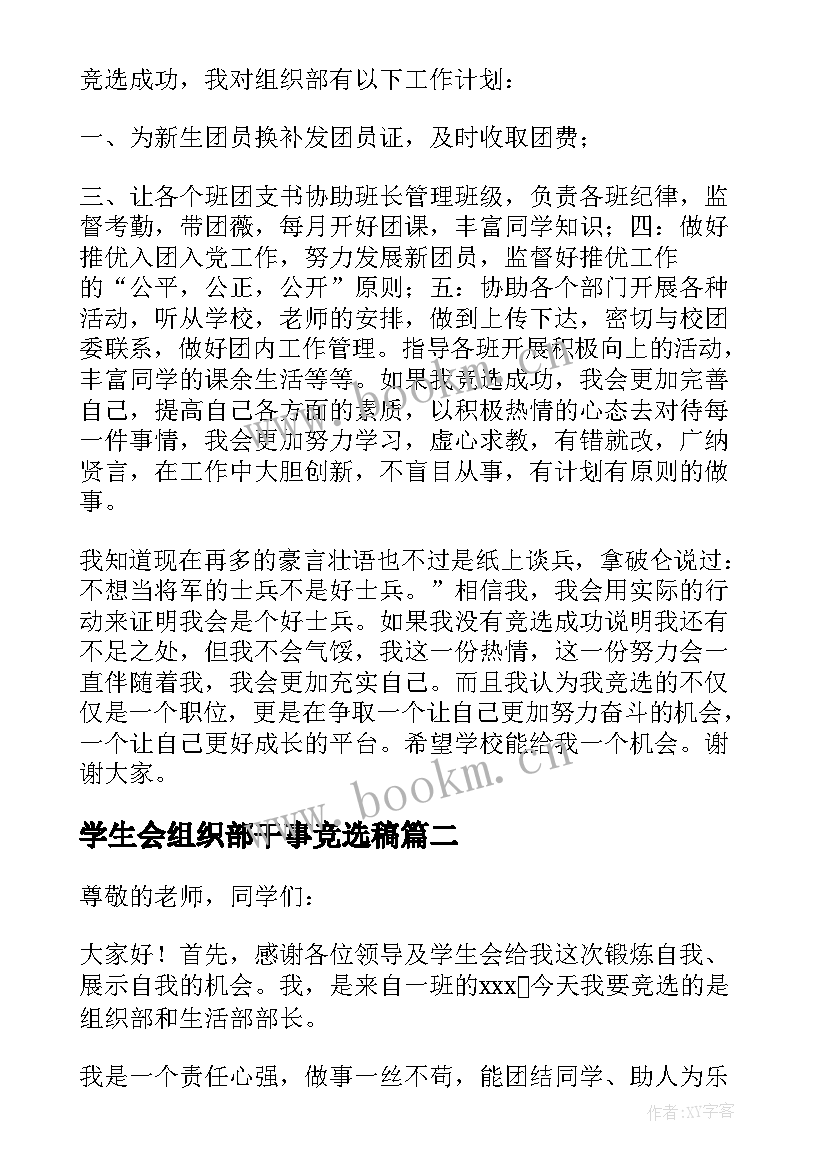 最新学生会组织部干事竞选稿(优质5篇)