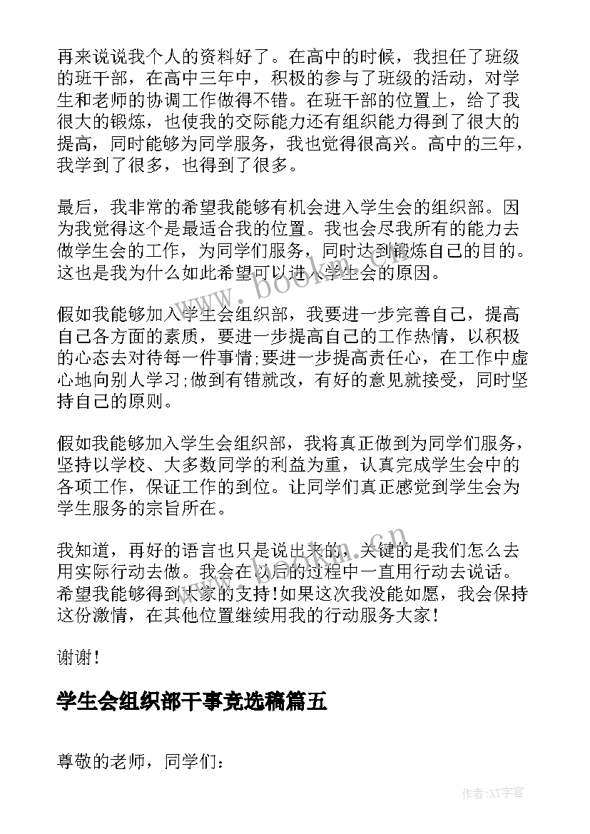 最新学生会组织部干事竞选稿(优质5篇)