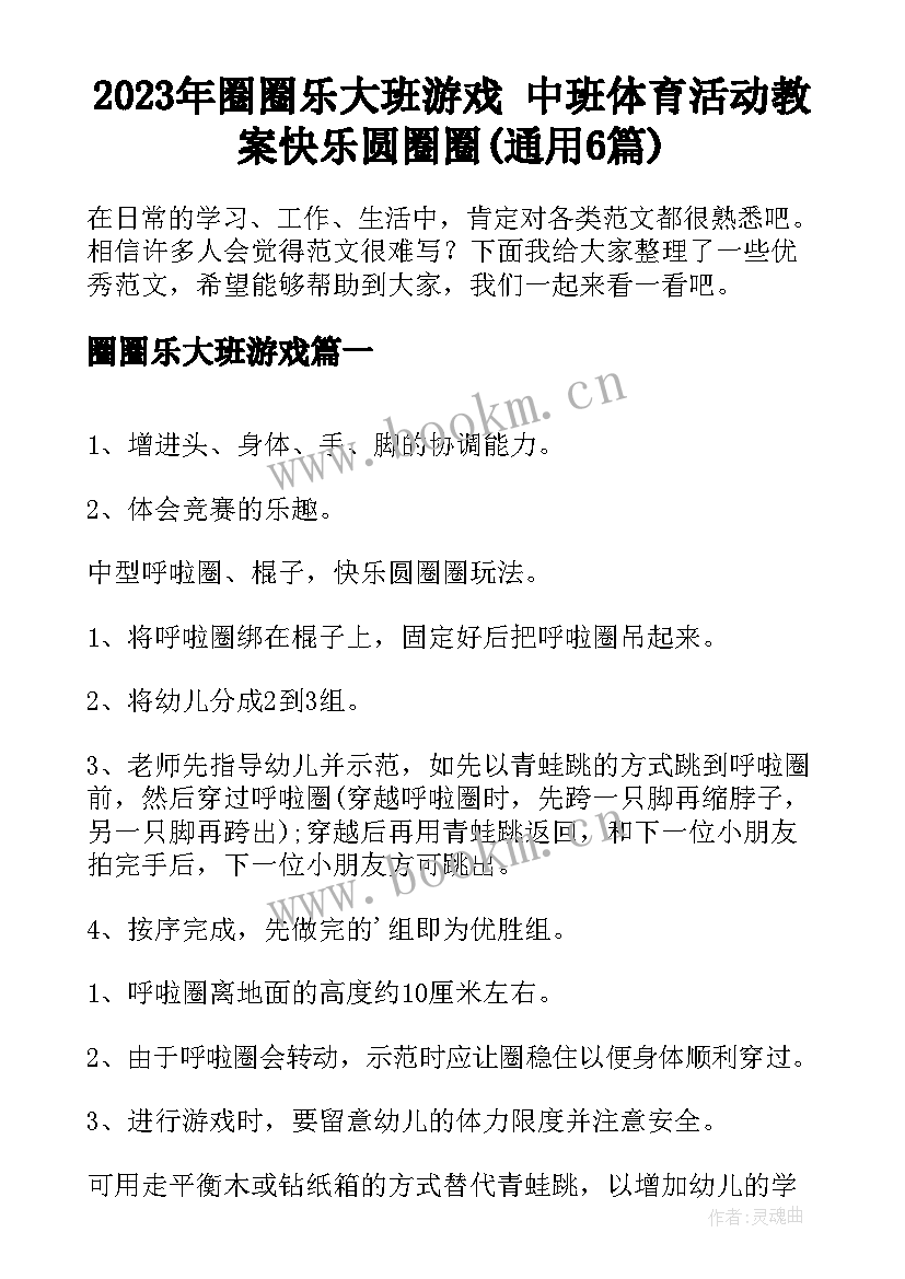 2023年圈圈乐大班游戏 中班体育活动教案快乐圆圈圈(通用6篇)