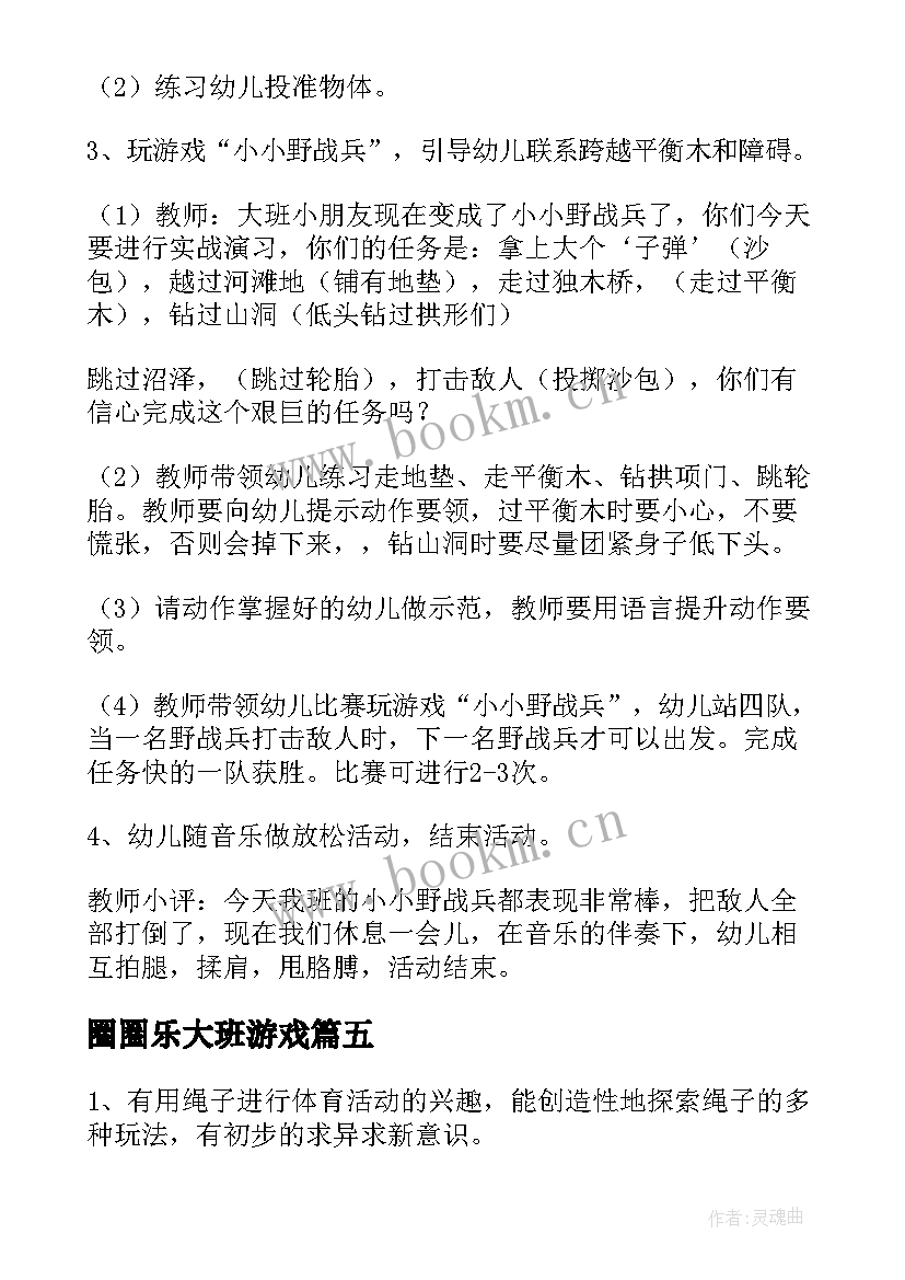 2023年圈圈乐大班游戏 中班体育活动教案快乐圆圈圈(通用6篇)