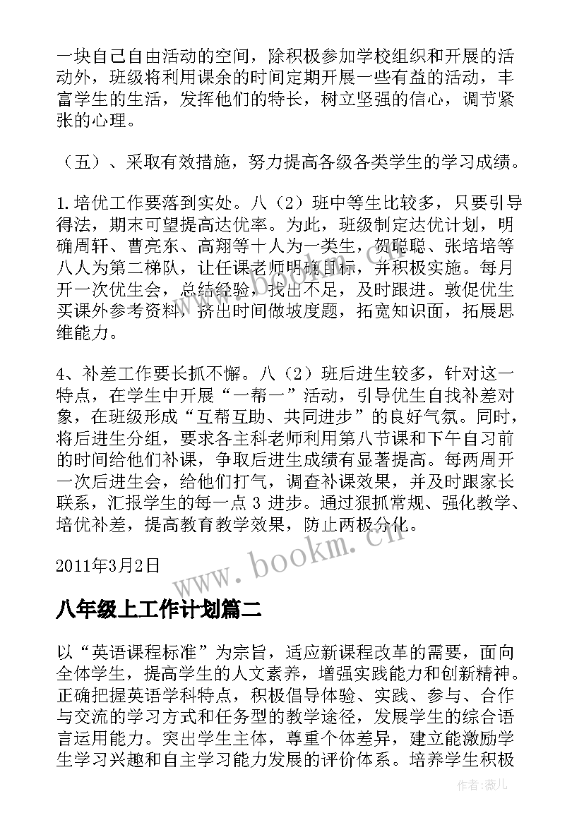 最新八年级上工作计划 八年级工作计划(模板9篇)