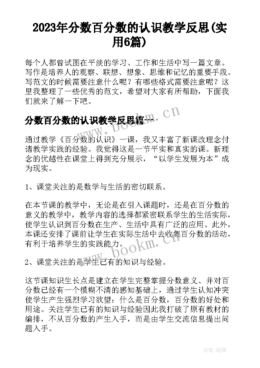 2023年分数百分数的认识教学反思(实用6篇)