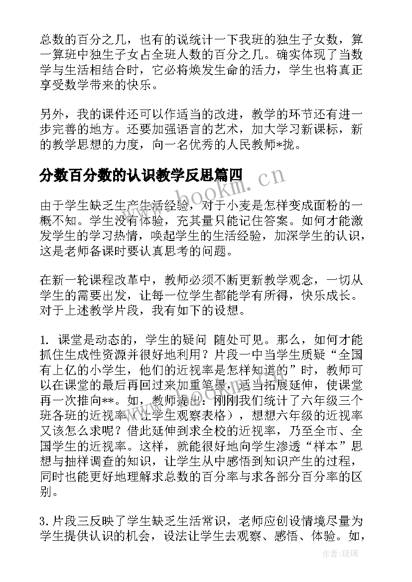 2023年分数百分数的认识教学反思(实用6篇)