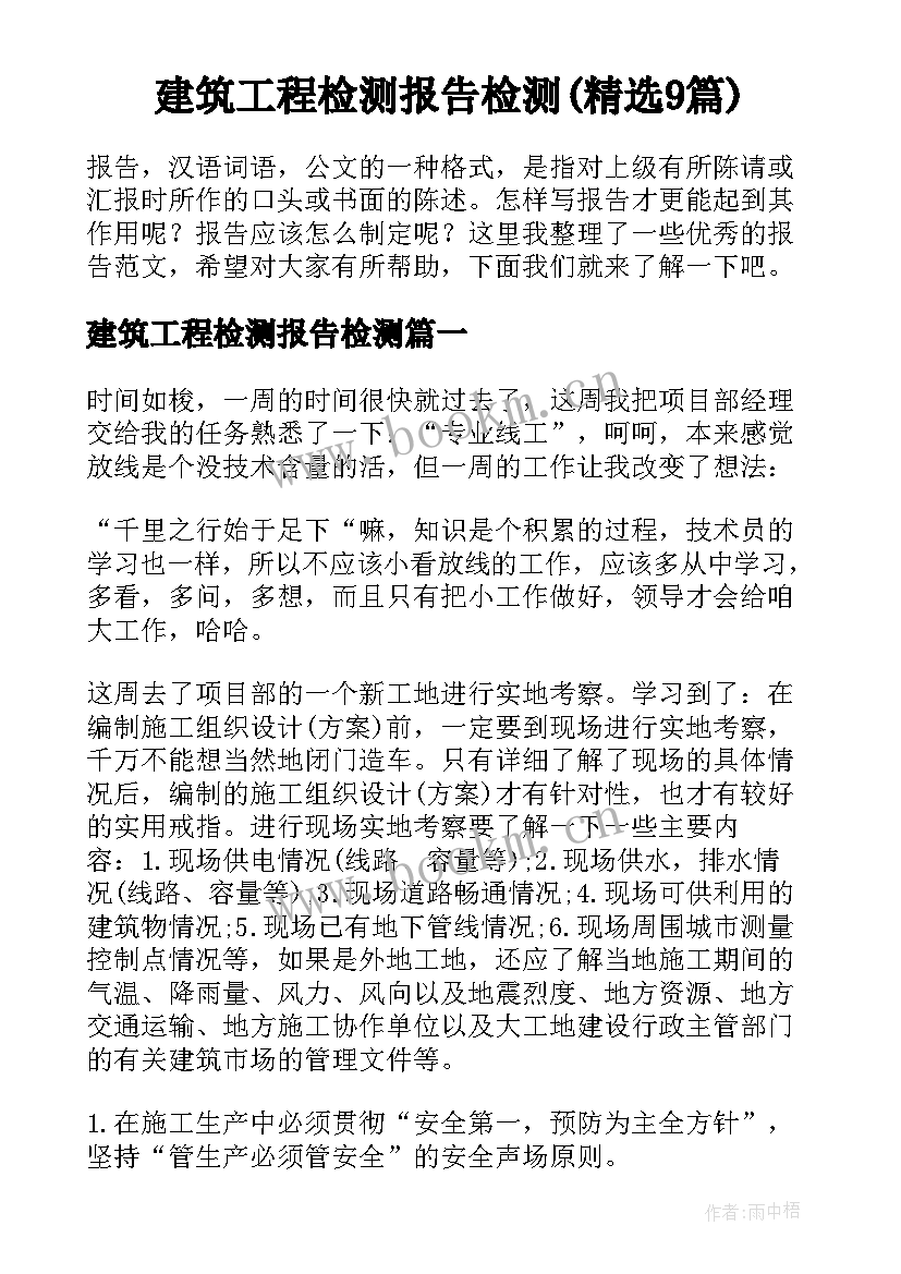 建筑工程检测报告检测(精选9篇)