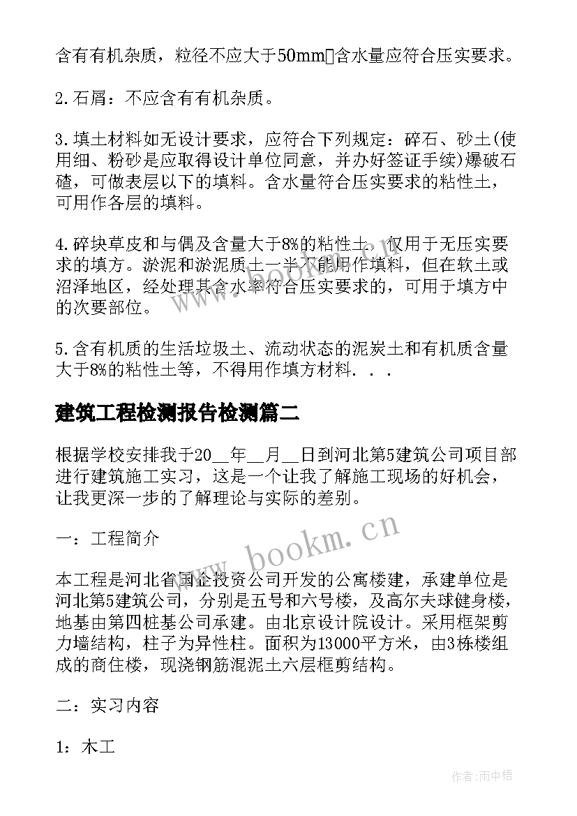 建筑工程检测报告检测(精选9篇)