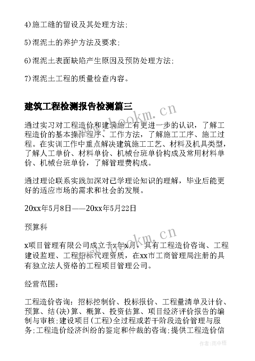 建筑工程检测报告检测(精选9篇)