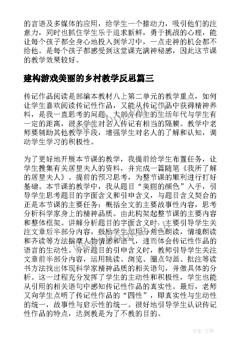 建构游戏美丽的乡村教学反思 美丽的黄昏教学反思(优秀9篇)