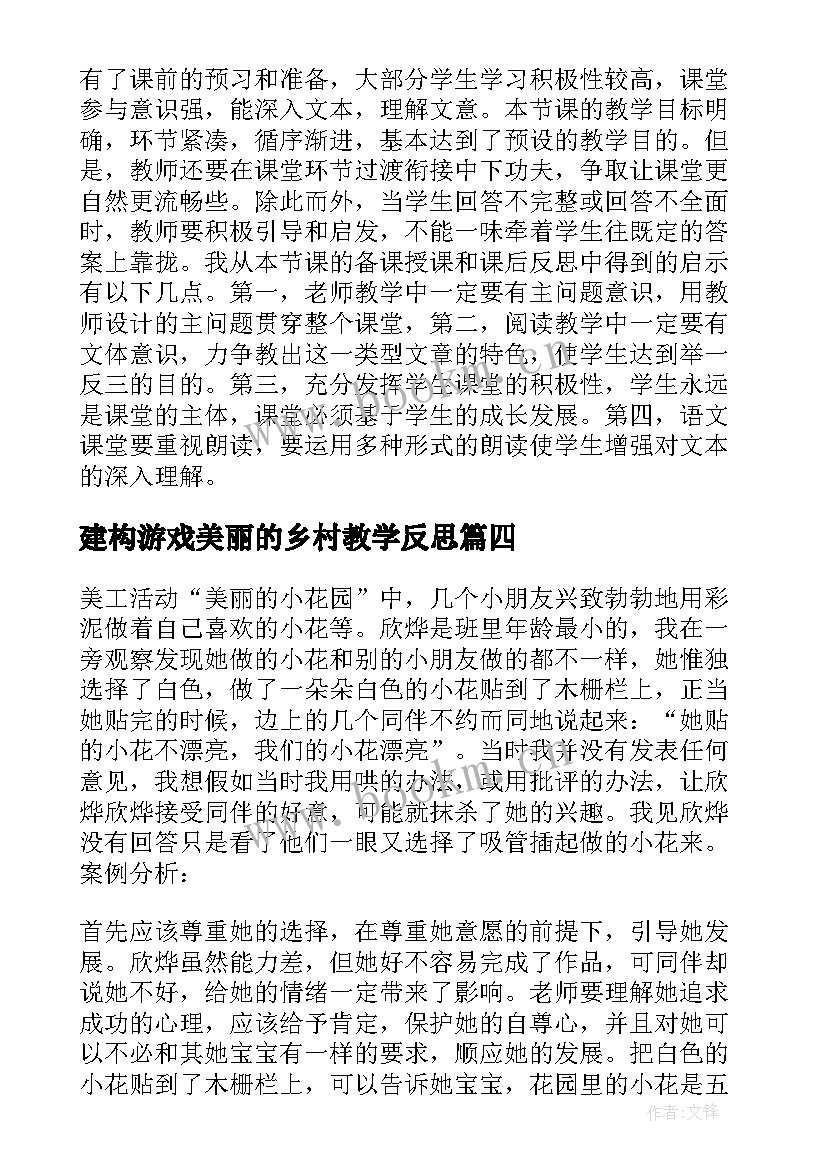 建构游戏美丽的乡村教学反思 美丽的黄昏教学反思(优秀9篇)