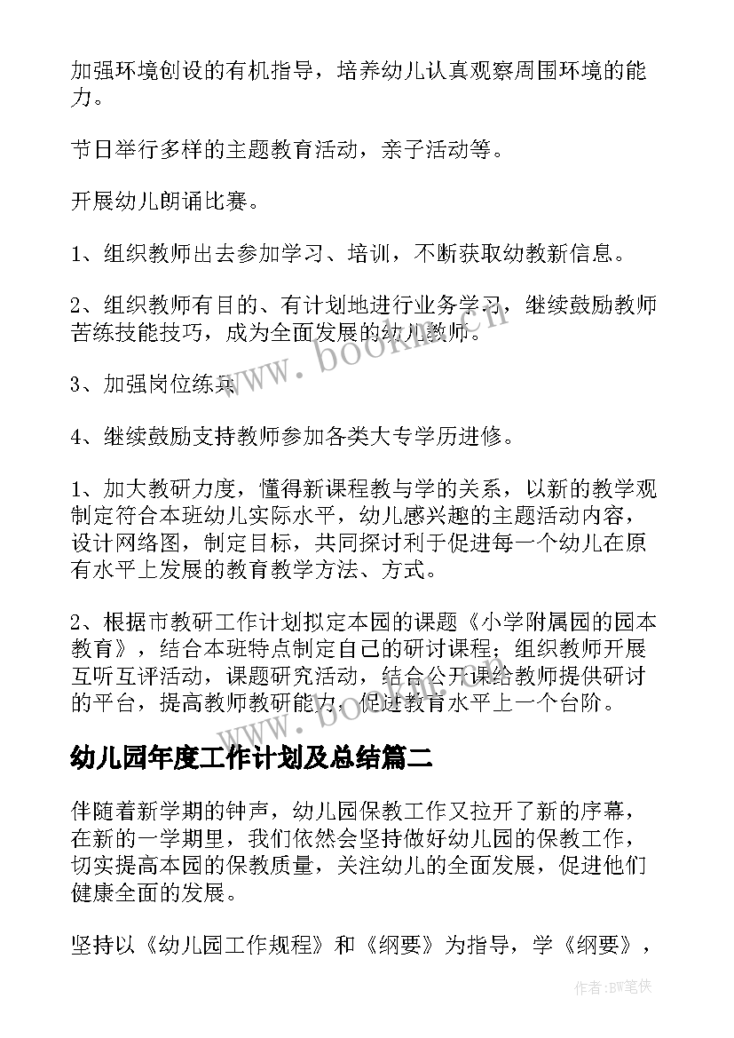 2023年幼儿园年度工作计划及总结 幼儿园年度工作计划(汇总10篇)