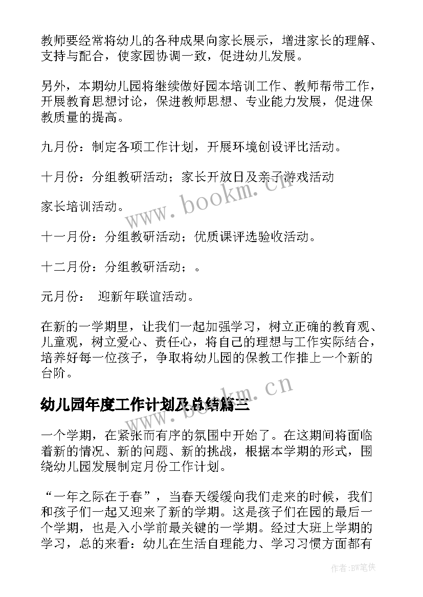 2023年幼儿园年度工作计划及总结 幼儿园年度工作计划(汇总10篇)