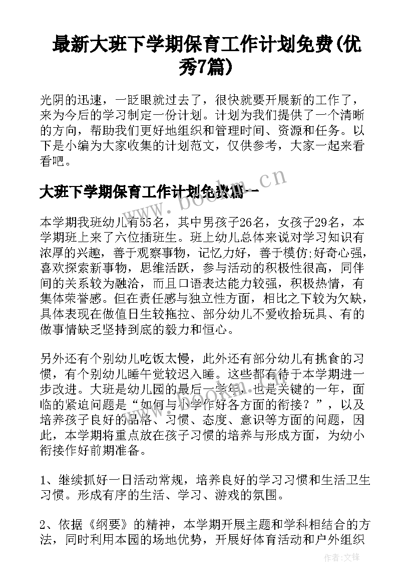 最新大班下学期保育工作计划免费(优秀7篇)