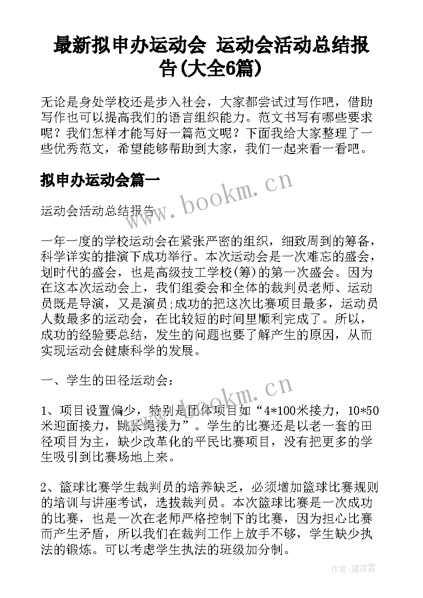 最新拟申办运动会 运动会活动总结报告(大全6篇)