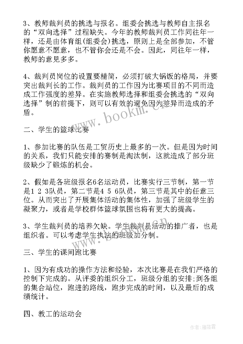 最新拟申办运动会 运动会活动总结报告(大全6篇)