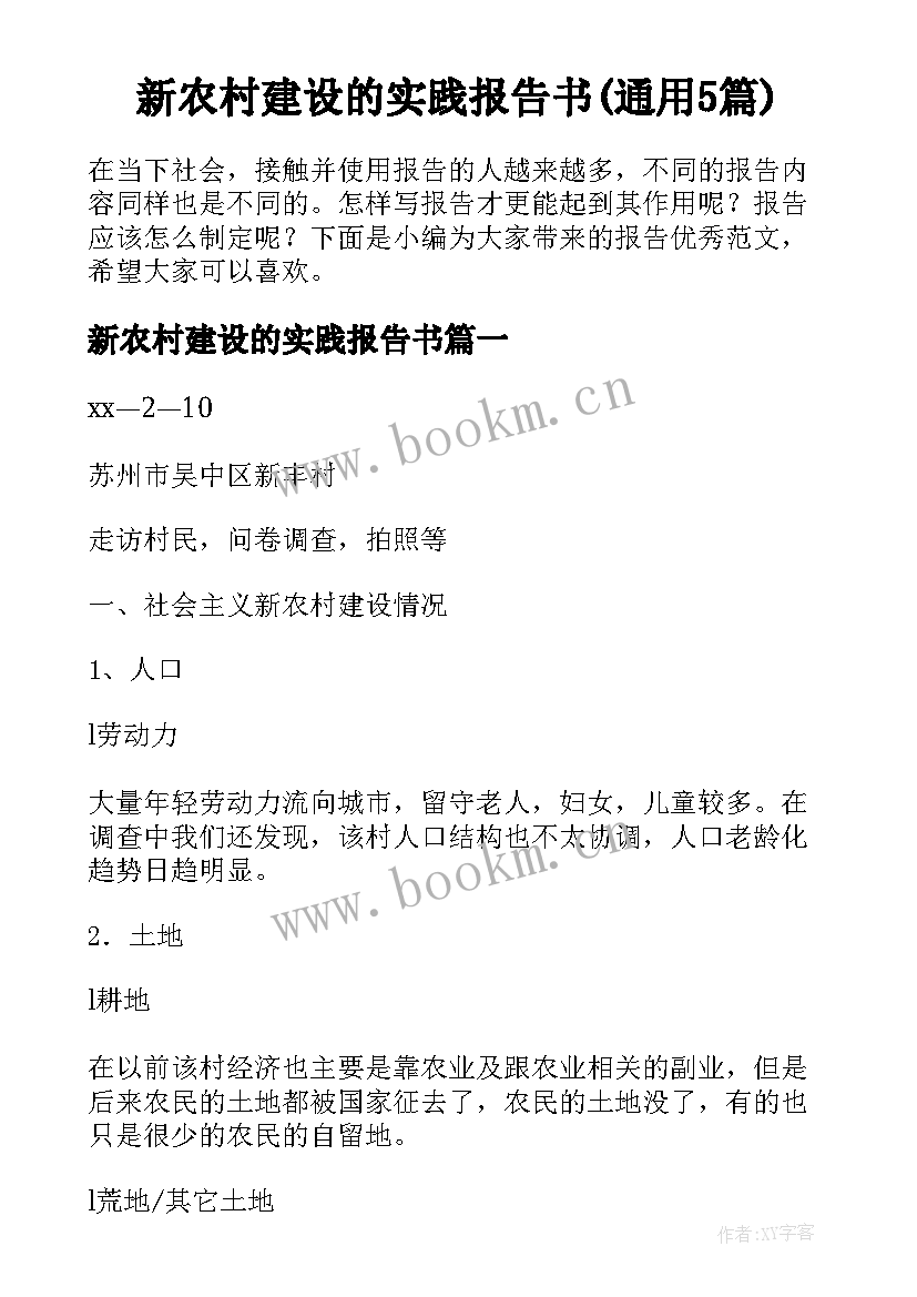 新农村建设的实践报告书(通用5篇)