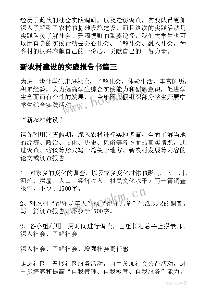 新农村建设的实践报告书(通用5篇)