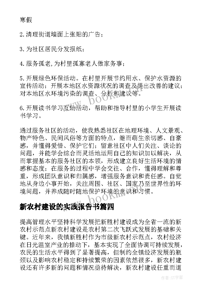 新农村建设的实践报告书(通用5篇)