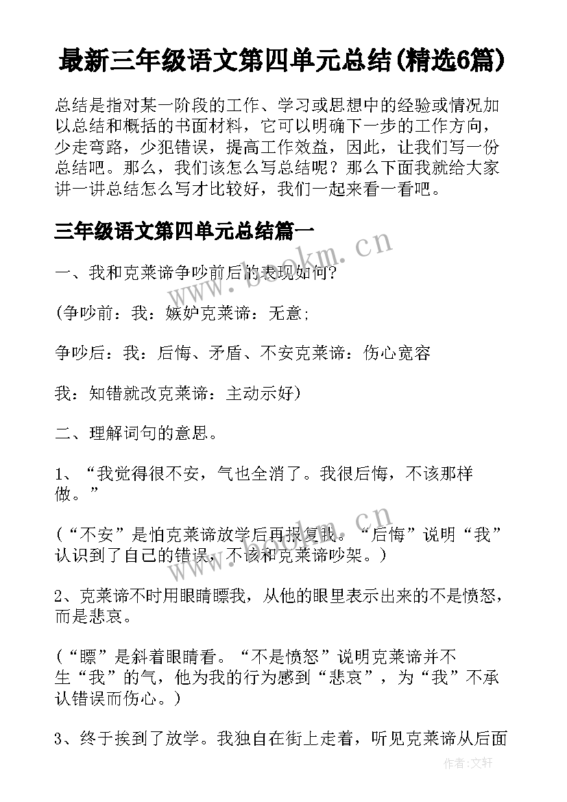 最新三年级语文第四单元总结(精选6篇)